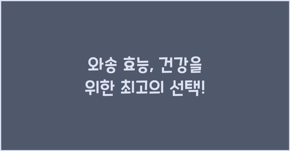 와송 효능