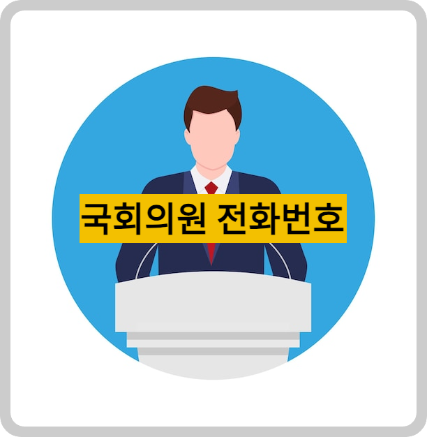 국회의원전화번호