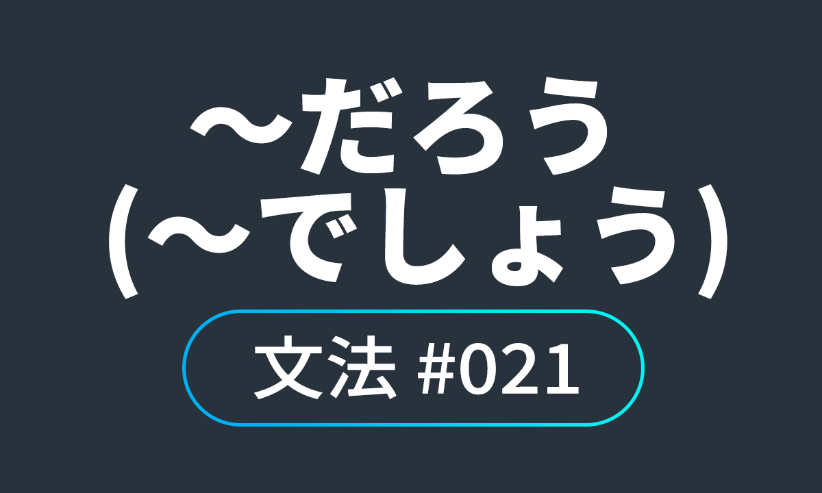  io JLPT N4 문법 #21, ～だろう (～でしょう)/ ～이겠지, ～일 것이다 (～이겠지요)