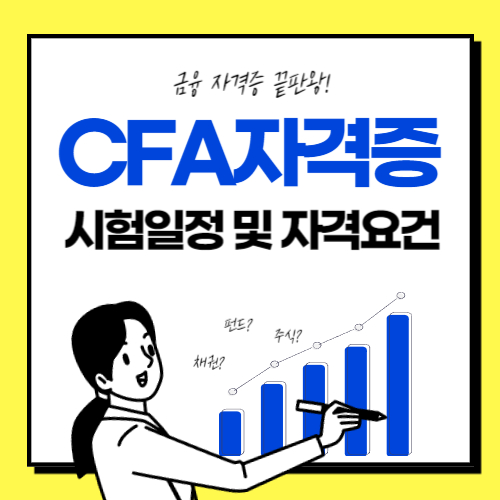 2024년-CFA-자격증-시험일정-및-자격요건-총정리
