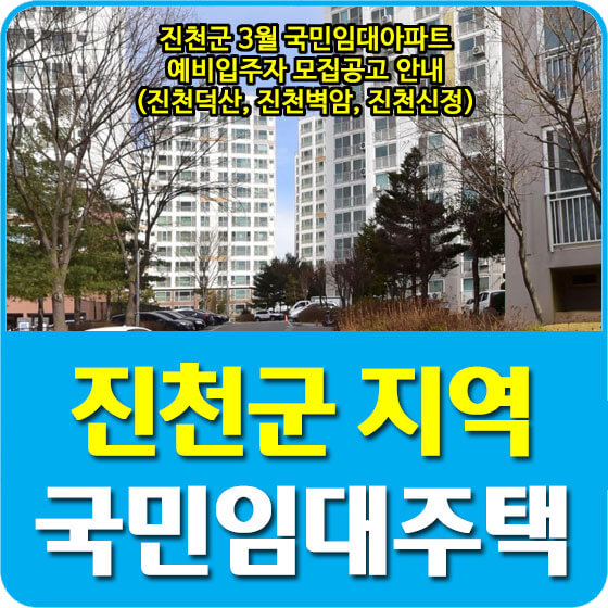  진천군 3월 국민임대아파트 예비입주자 모집공고 안내 (진천덕산, 진천벽암, 진천신정)
