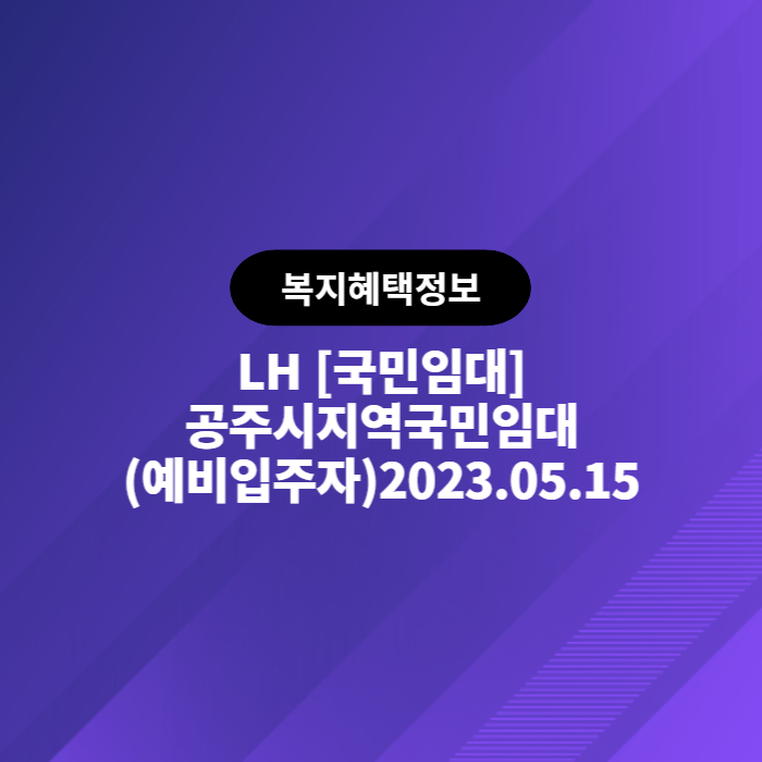  LH 국민임대 공주시지역국민임대(예비입주자)2023.05.15