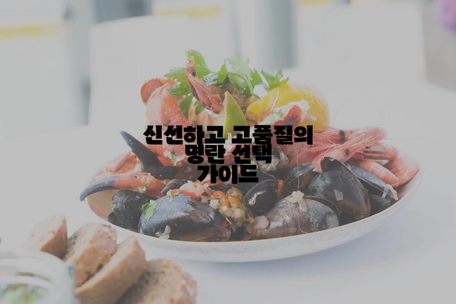 신선하고 고품질의 명란 선택 가이드