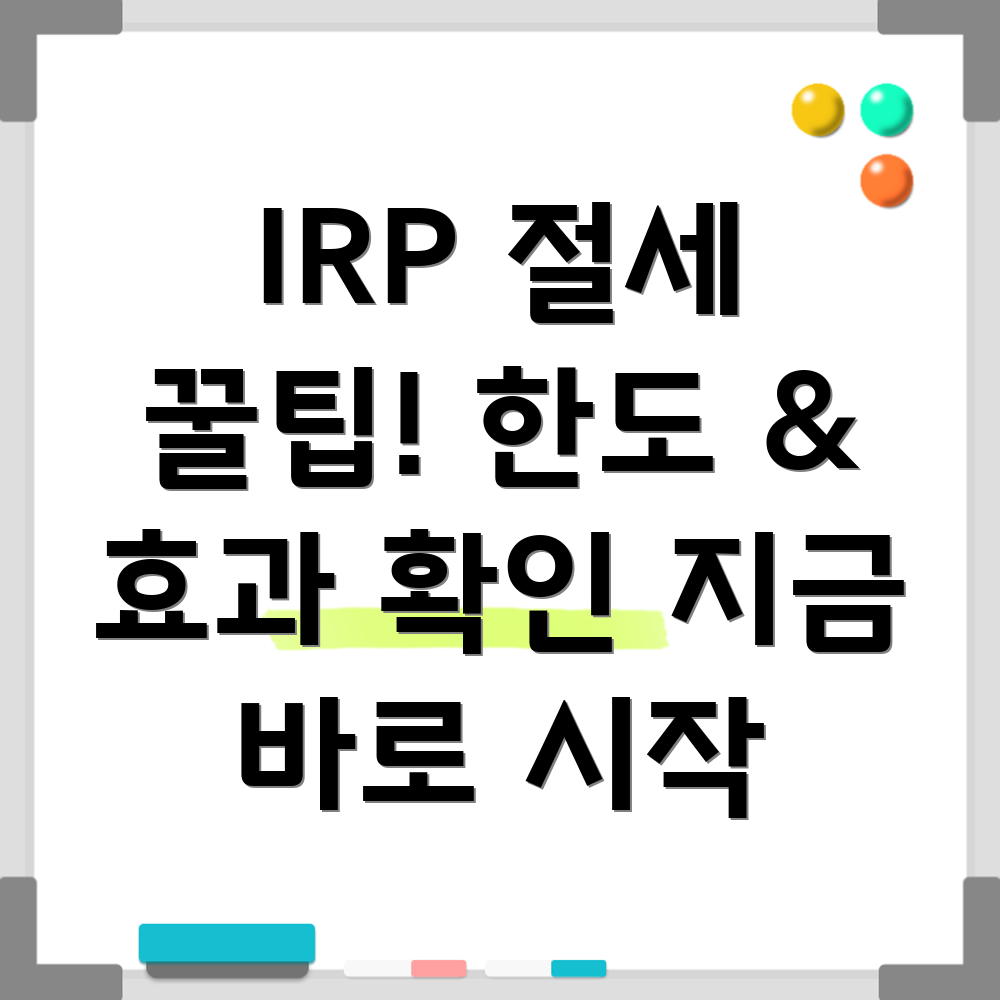 IRP 소득공제
