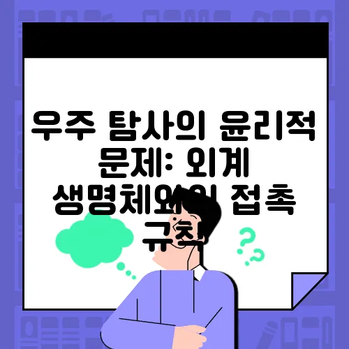 우주 탐사의 윤리적 문제: 외계 생명체와의 접촉 규칙