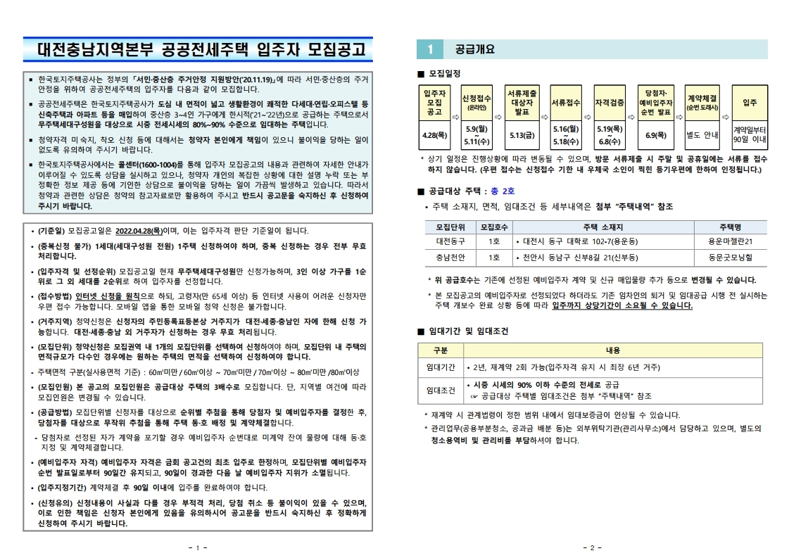  공공전세주택(1차, 대전충남) 입주자 모집공고문