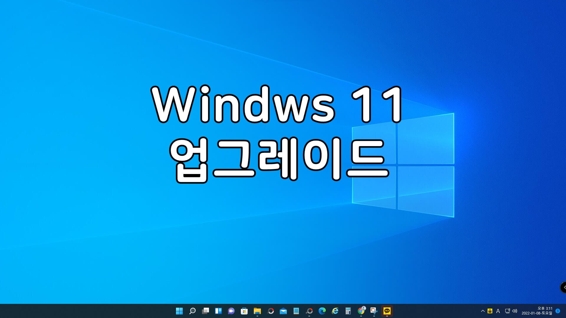윈도우11-업그레이드-방법