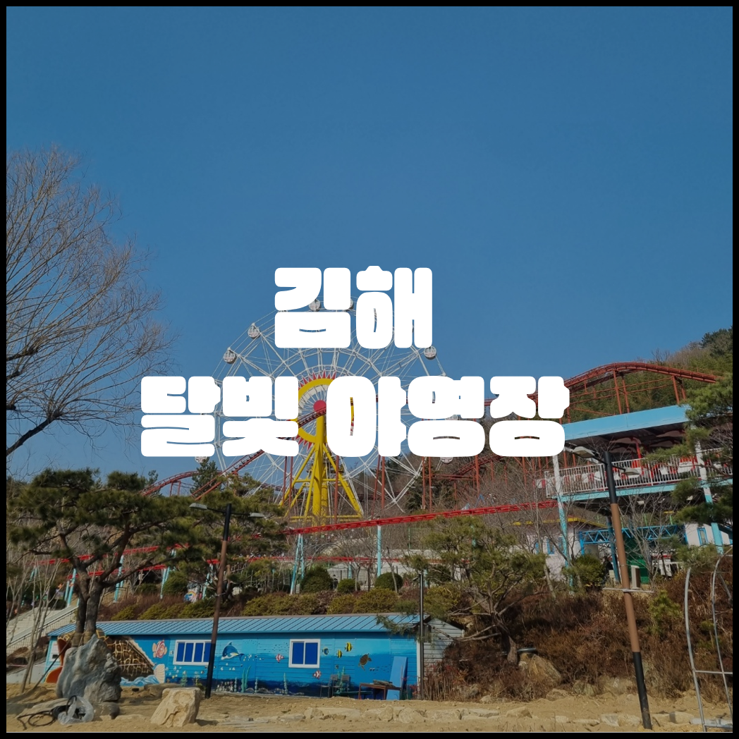  [ 경남캠핑/김해캠핑 ] #캠핑1 - 김해 달빛 야영장