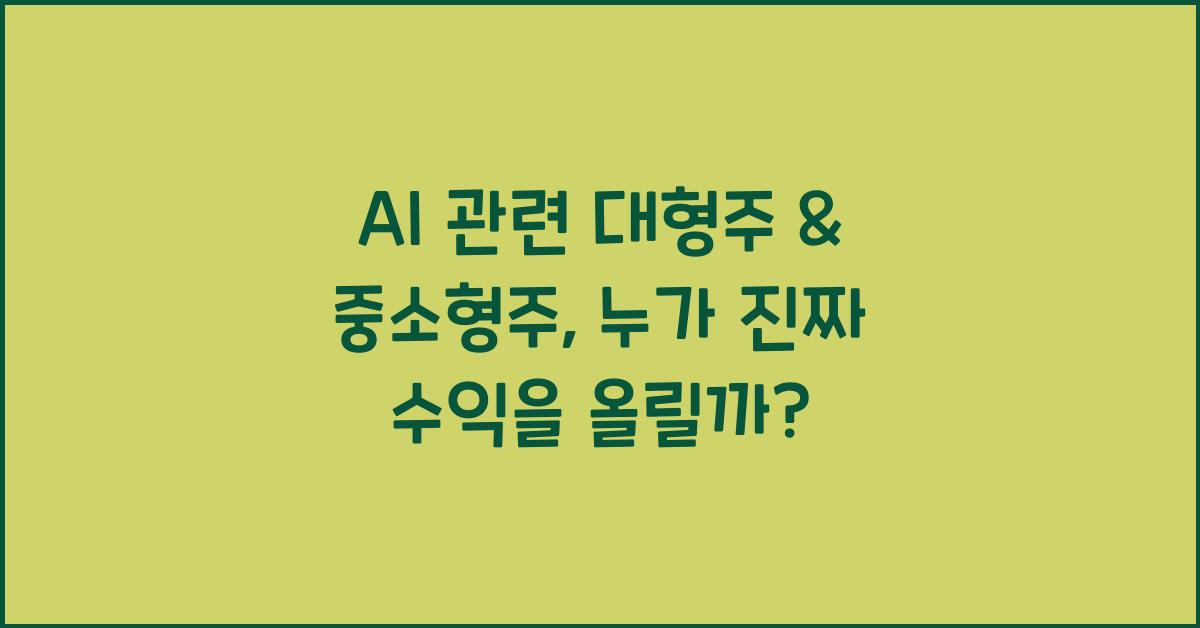 AI 관련 대형주 & 중소형주
