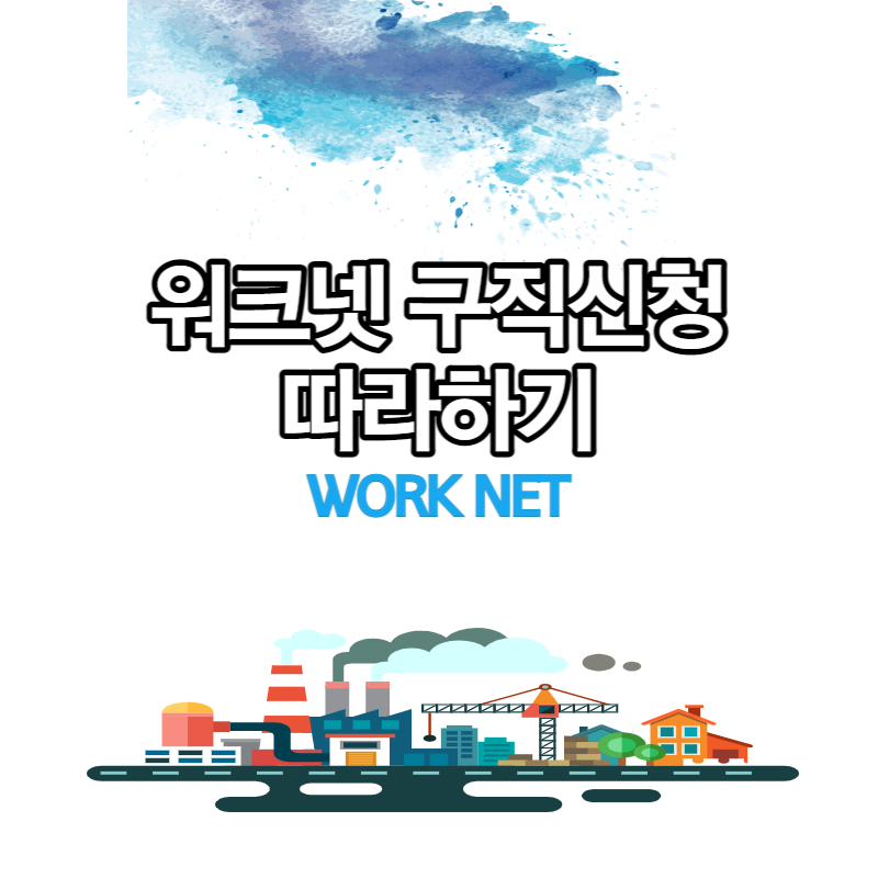  워크넷 구직 신청 따라하기
