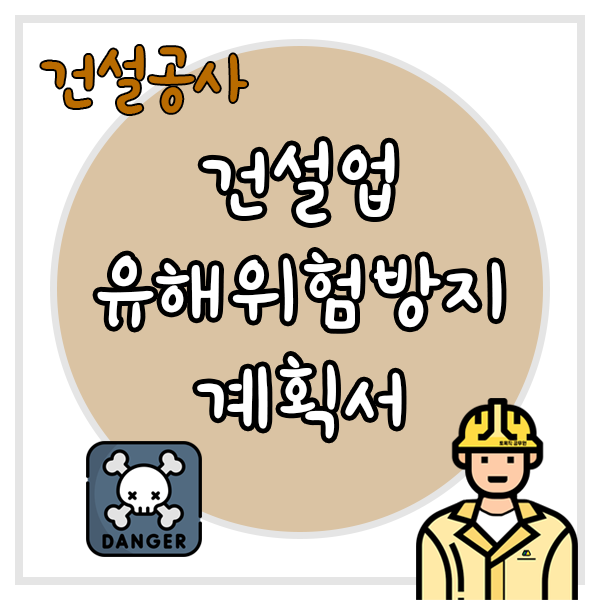  건설업 유해위험방지계획서 제도