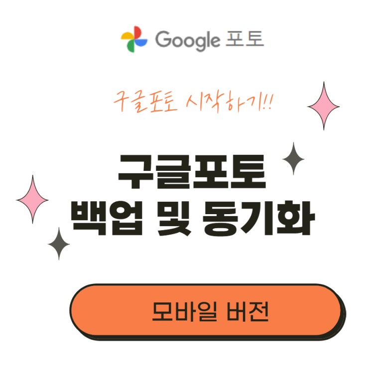 백업 및 동기화 설정 구글포토 시작하기 - 12