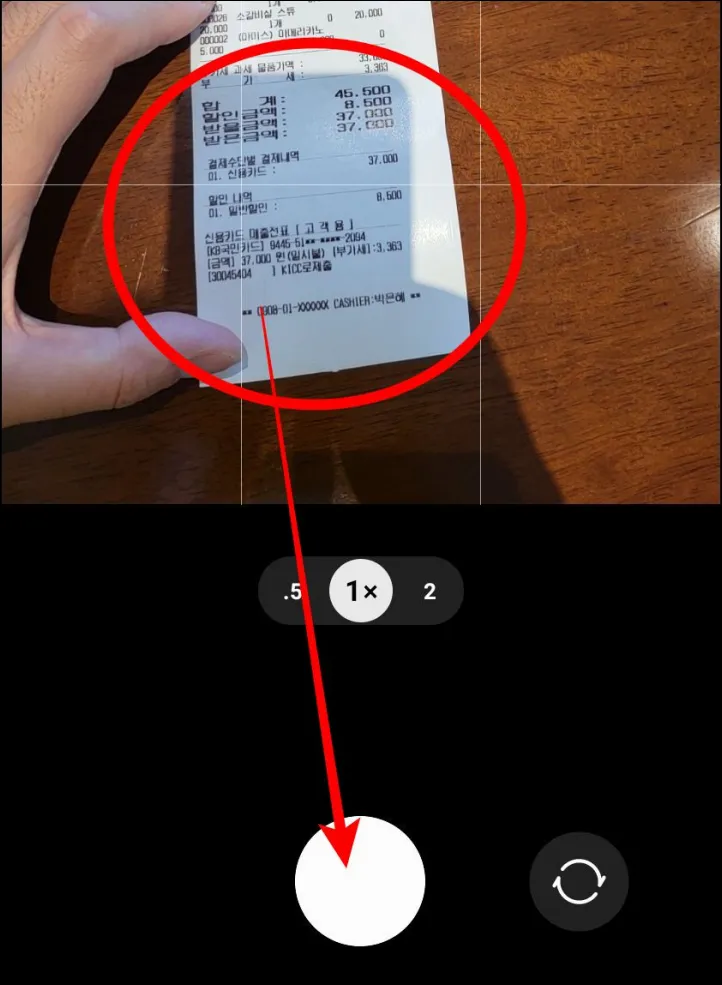 영수증 촬영하기