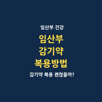 임산부 감기약 복용 방법