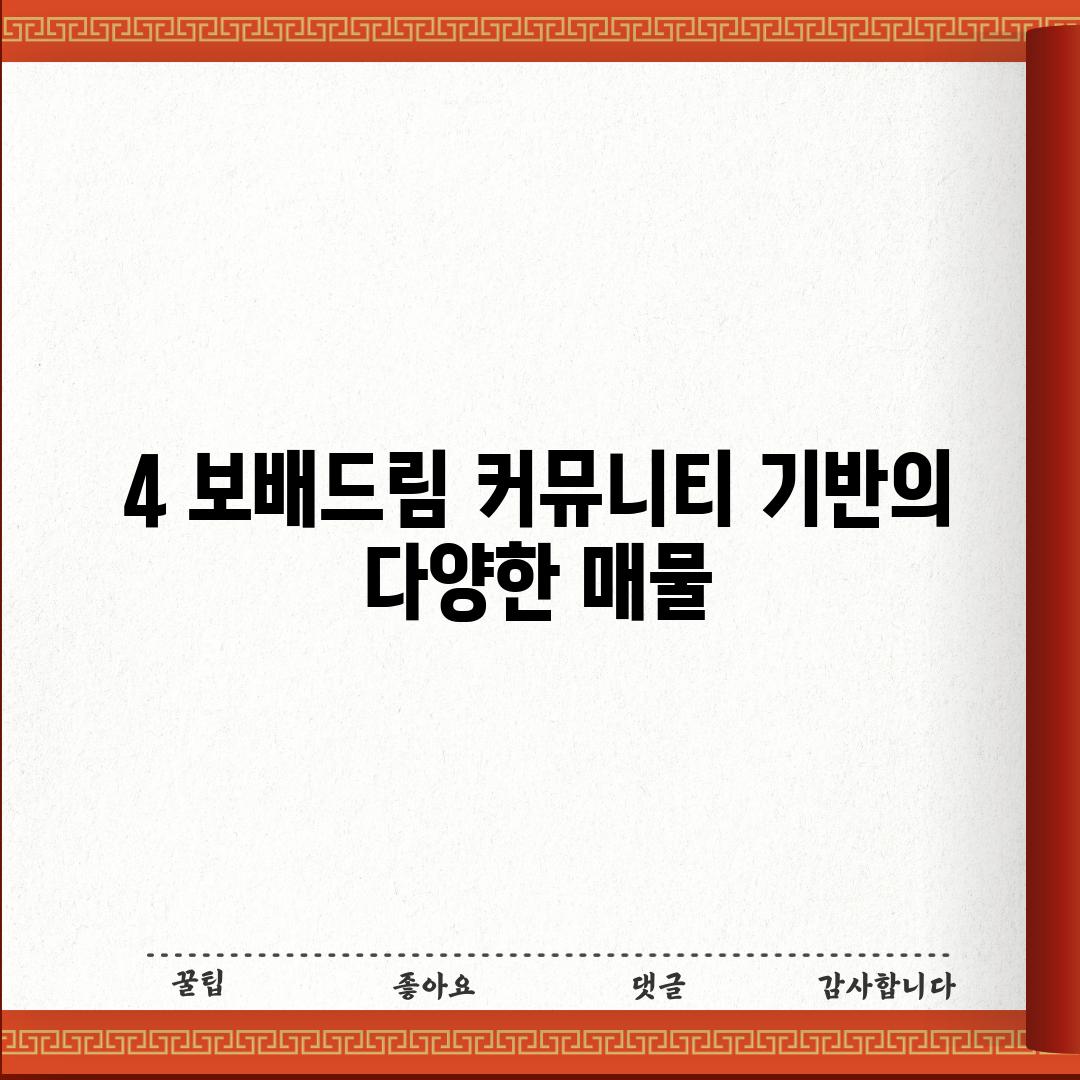 4. 보배드림: 커뮤니티 기반의 다양한 매물