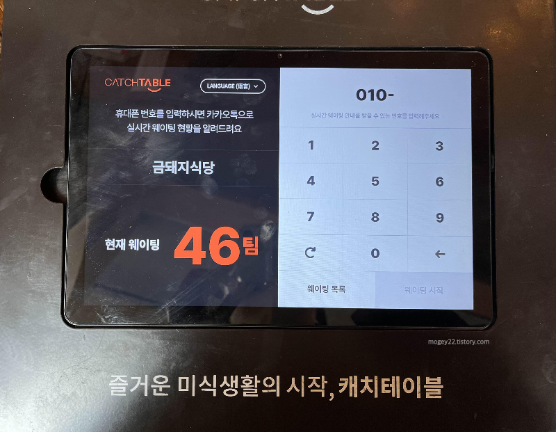 금돼지식당 웨이팅