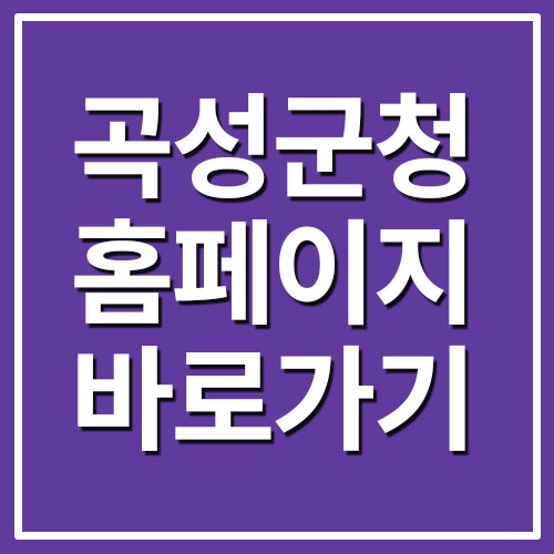  곡성군청 홈페이지 바로가기 링크