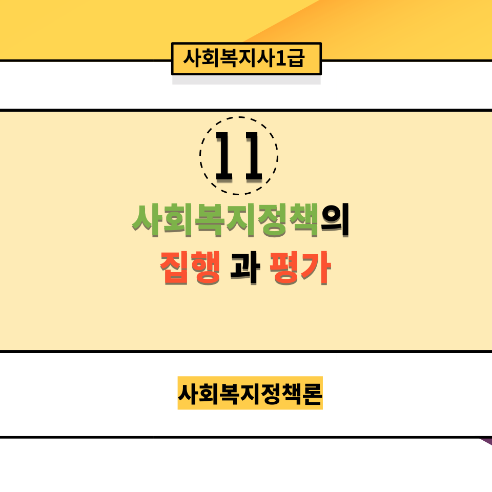  [사회복지정책론] 11. 사회복지정책의 집행과 평가방법
