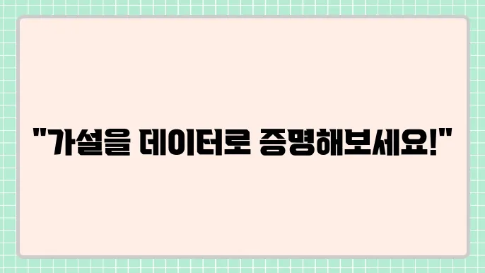 가설 검증을 위한 통계적 방법