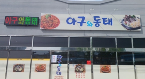Aguwadongtae (아구와동태) 2