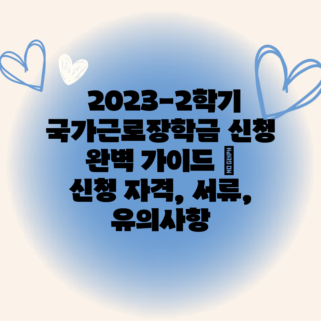  2023-2학기 국가근로장학금 신청 완벽 가이드  신