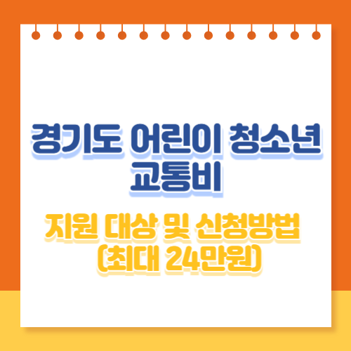 경기도 어린이 청소년 교통비 지원대상 및 신청방법(최대 24만원)