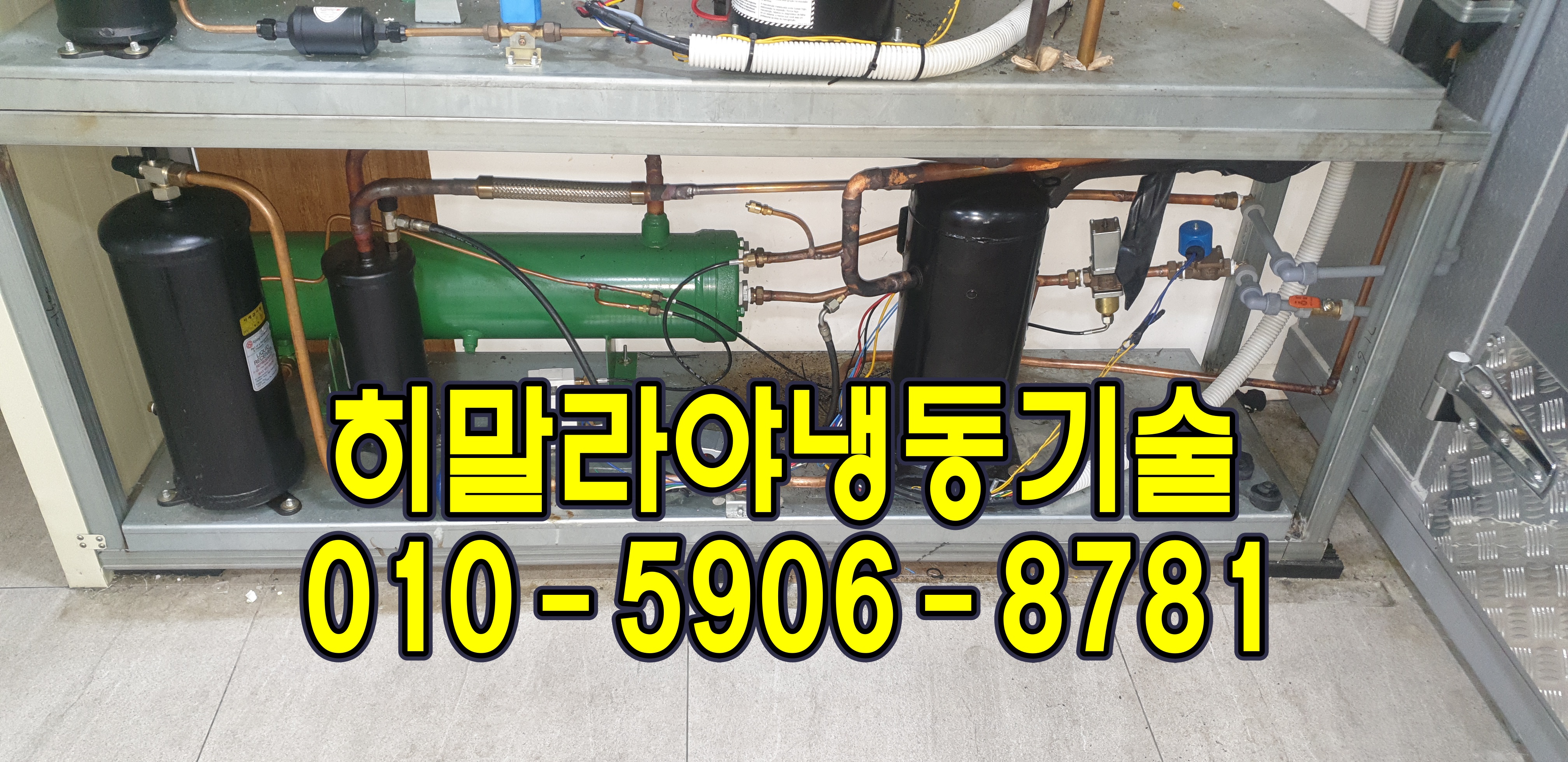  안양 평촌 냉동창고수리 저온창고수리 워크인냉장고수리"차단기가 떨어질때"냉동기수리 동화윈WIN  삼영종합기기 MT80HP9AVE 경동산업 유니트쿨러KUC-S075L 성진산업