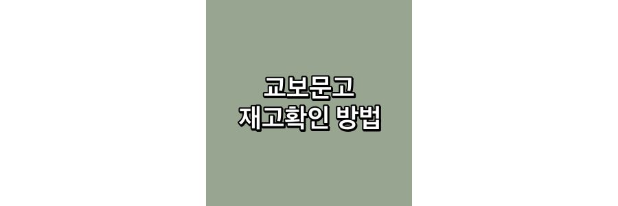 교보문고-재고확인-방법