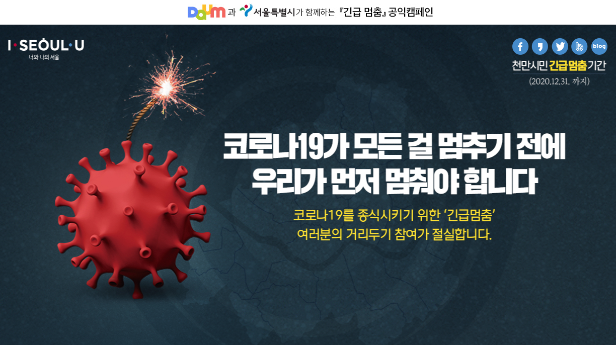  긴급 멈춰요, 동참해요 이벤트(서울시-다음)