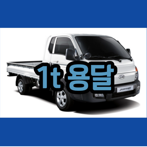  1톤 용달 퀵서비스 이동 용달비용 저렴하게 알아보기(1t 화물 트럭)