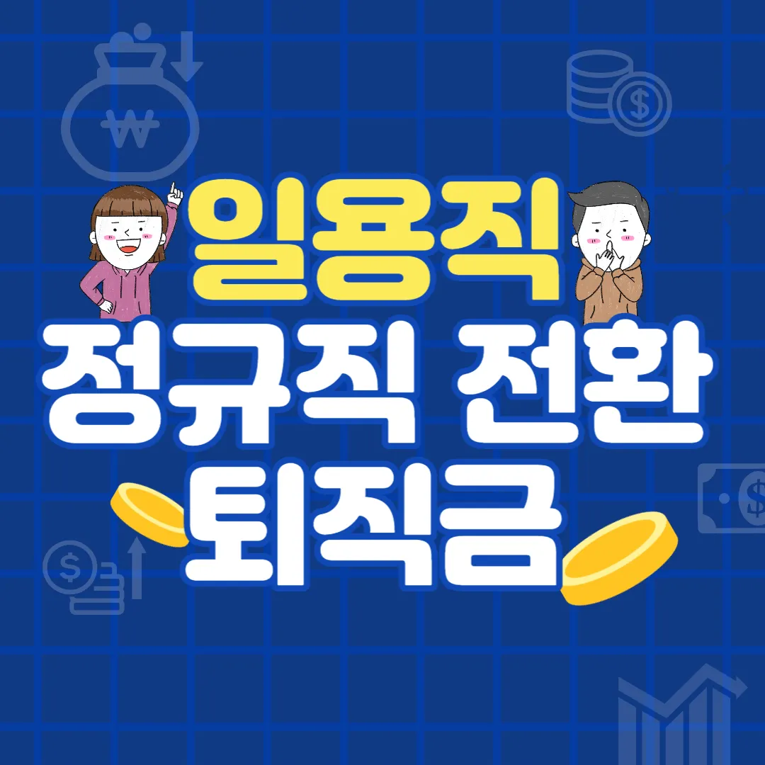 일용직 퇴직금