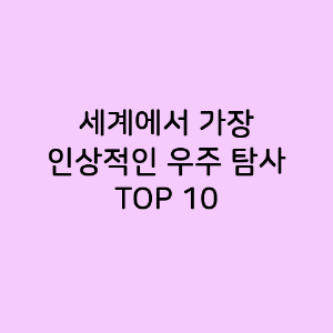 세계에서 가장 인상적인 우주 탐사 TOP 10