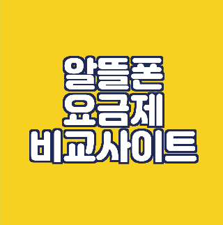  알뜰폰 요금제 비교 사이트