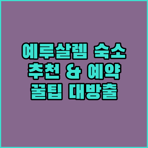 예루살렘 호텔 어디가 좋을까 인기 숙