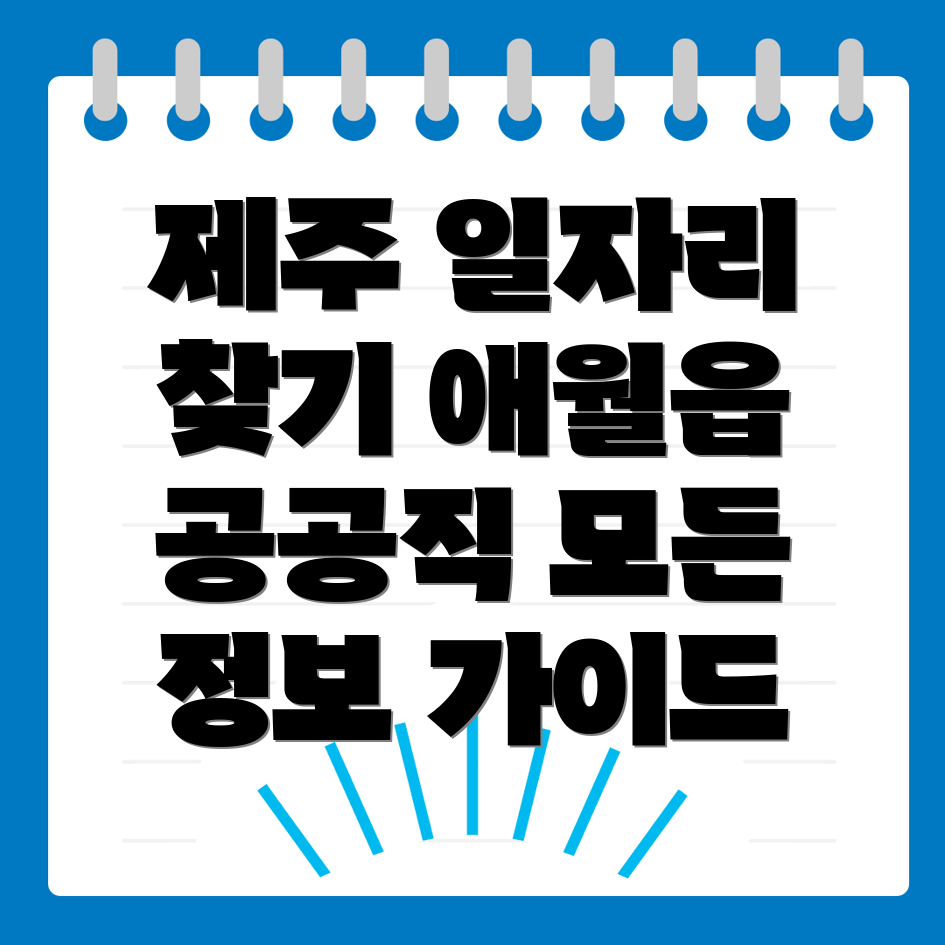 공공일자리