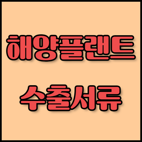 한국통합민원센터에서 제공하는 해양플랜트 수출 준비 정보와 필수 서류 목록을 확인해보세요. FPSO의 구조와 기능, 다양한 해양플랜트 종류에 대한 설명과 함께 수출 서류 인증 서비스도 제공합니다.