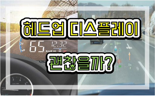  차량용 헤드업 디스플레이 구매시 참고사항(문제점)