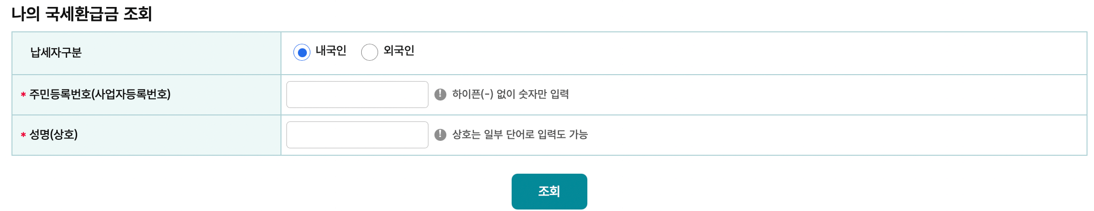 국세청-홈택스-환급금-조회