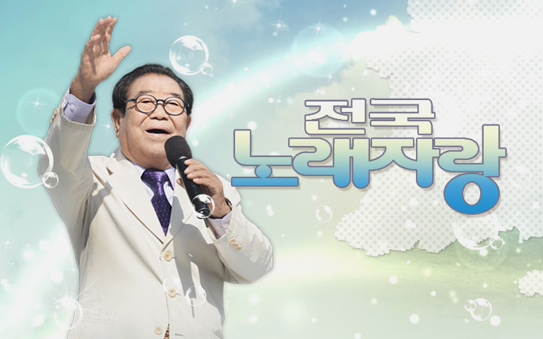  전국노래자랑 관악구편.gif