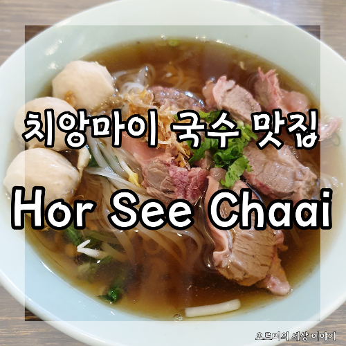  치앙마이 쌀국수가 맛있는 홀시차이 Chiangmai Hor see chaai