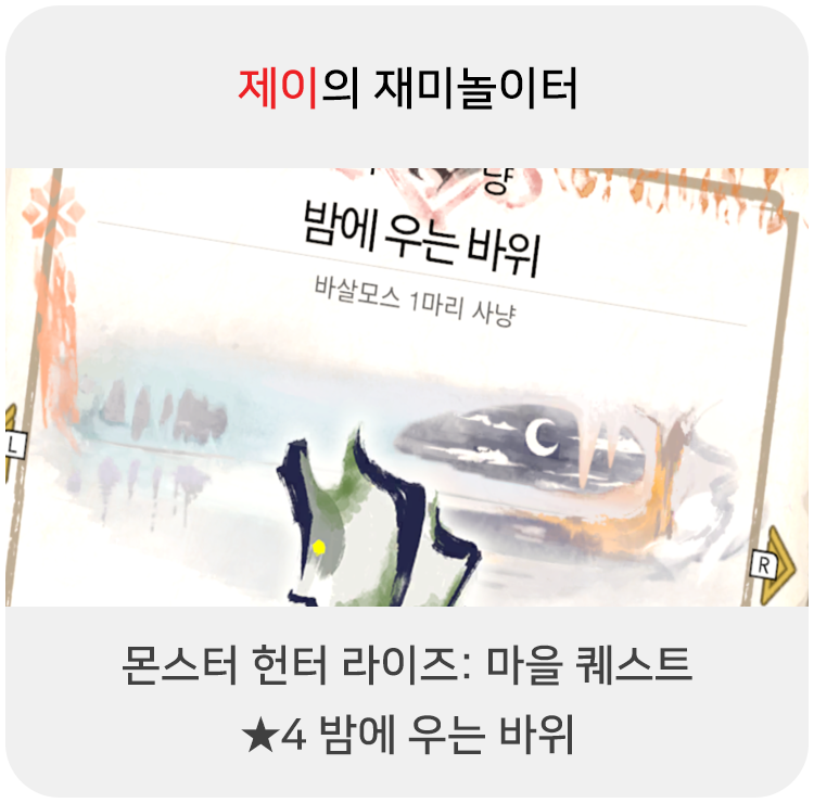  몬스터 헌터 라이즈 - 마을 퀘스트: 4 밤에 우는 바위