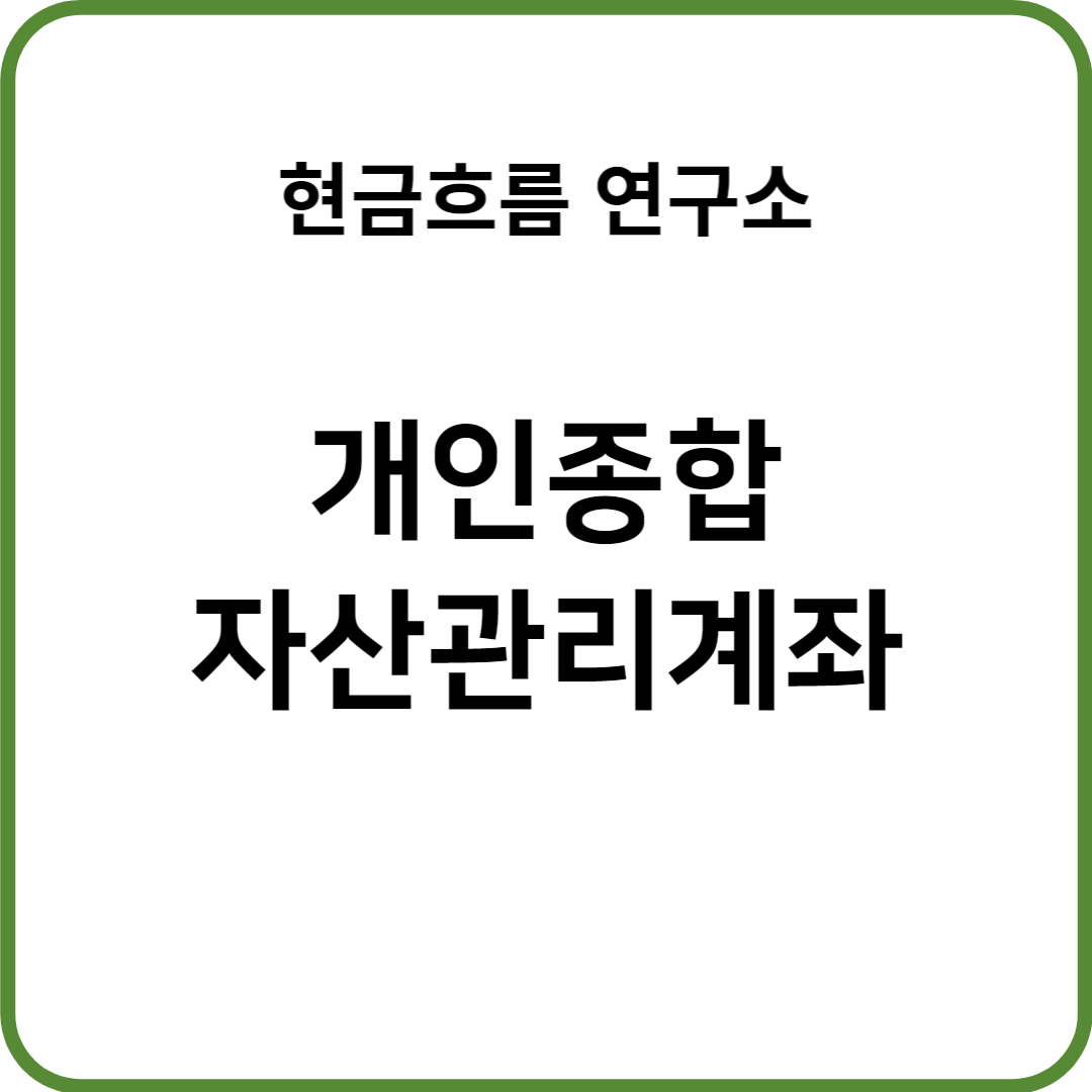  개인종합자산관리계좌(ISA) 쉽게 설명드리도록 하겠습니다! 절제 비과세 연금전환 세액공제