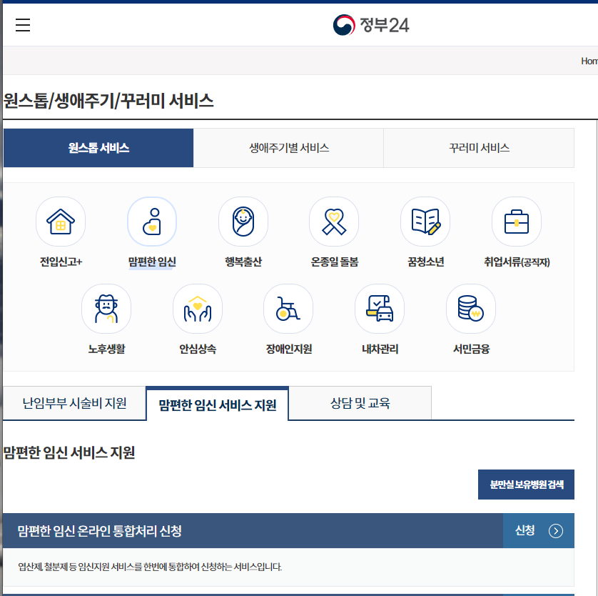  맘편한 임신 원스톱 서비스 내용 신청 방법
