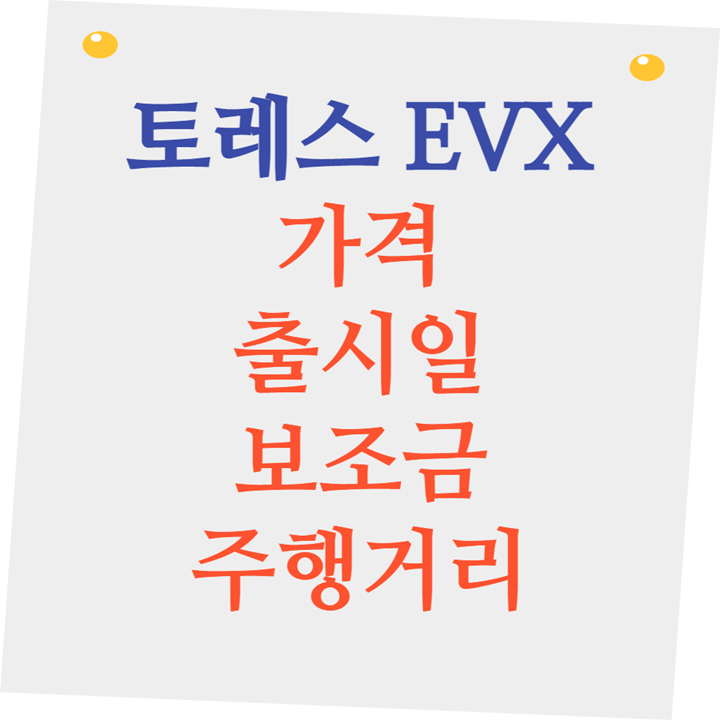 토레스 EVX 가격&#44; 출시일&#44; 보조금&#44; 주행거리