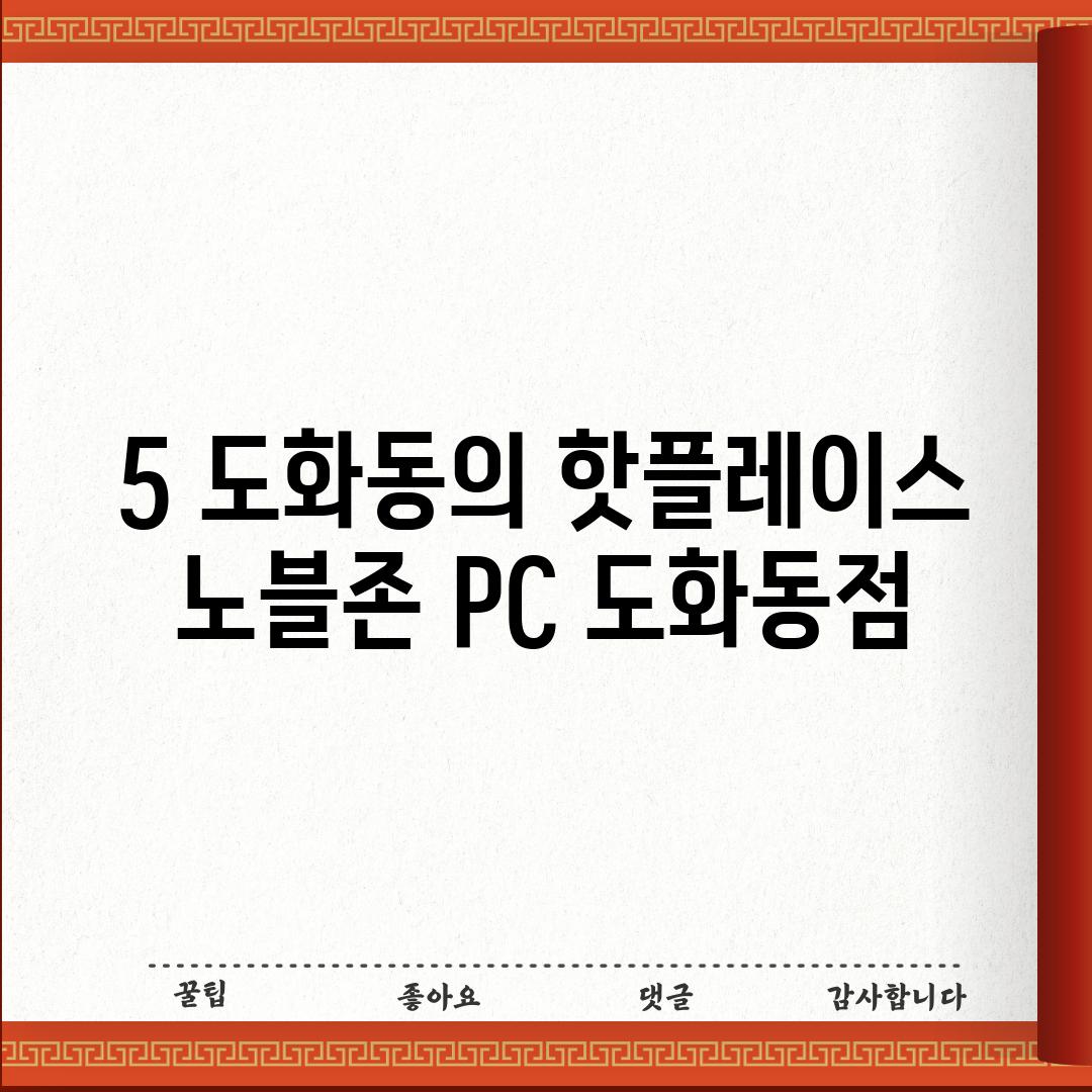 5. 도화동의 핫플레이스: 노블존 PC 도화동점