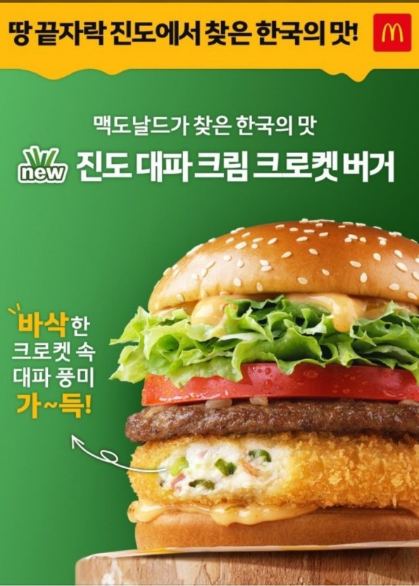  맥도날드 점심 진도 대파 크림 크로켓 버거 후기 생각보다,,