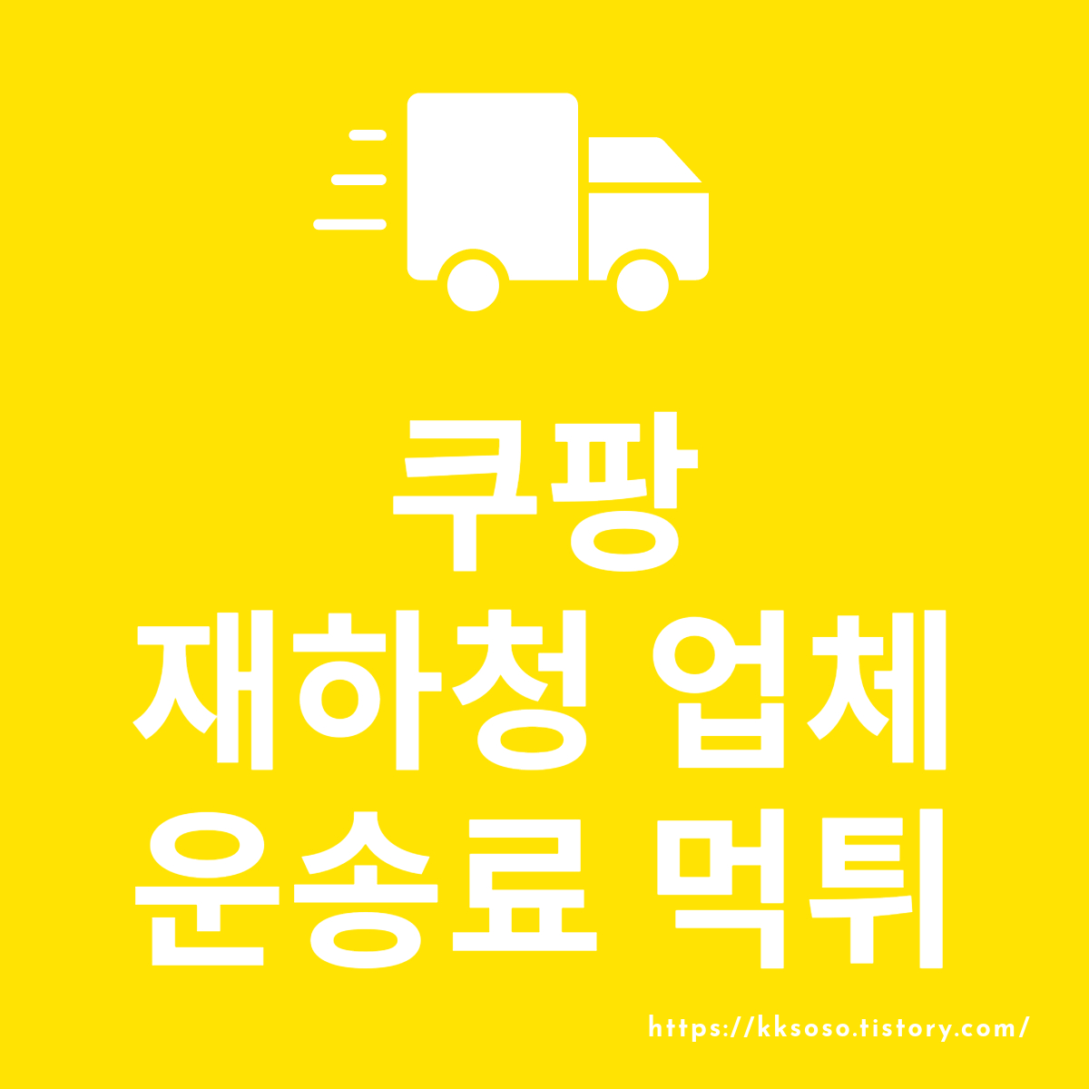  쿠팡 물류 자회사 불량 업체: 화물차주 피해사례와 경찰 수사 현황 운송료 먹튀