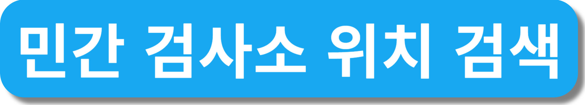 자동차-정기검사-검사소-위치