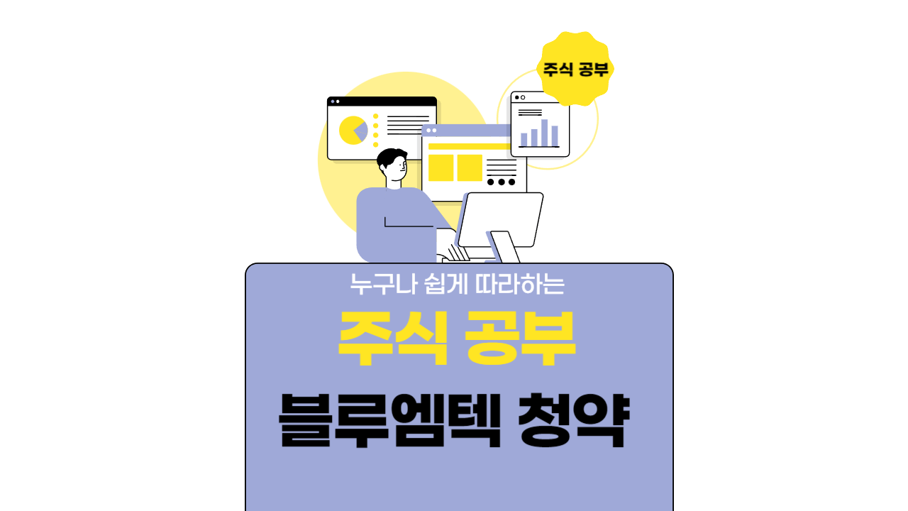 블루엠텍 청약