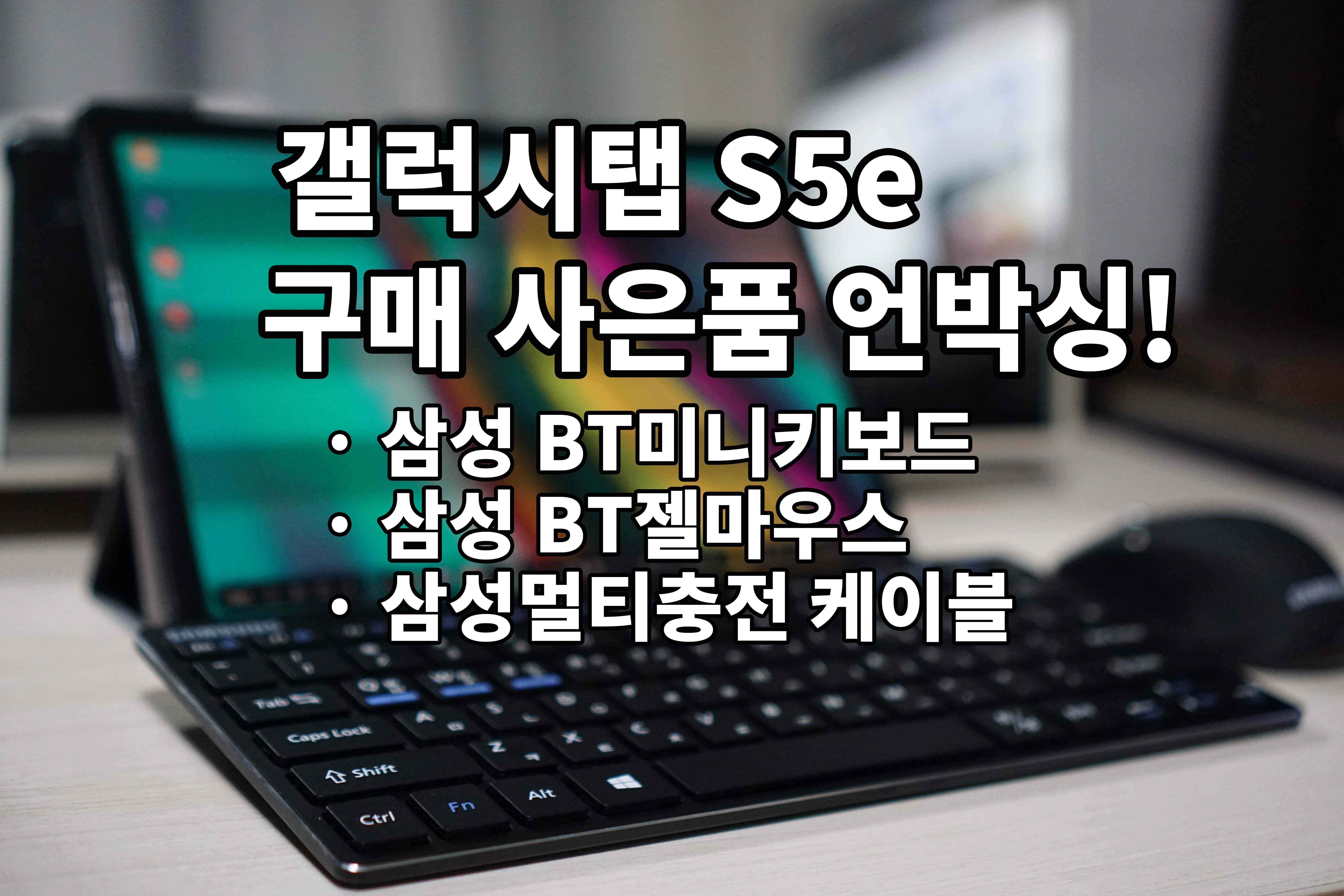  갤럭시탭 S5e 사은품 언박싱